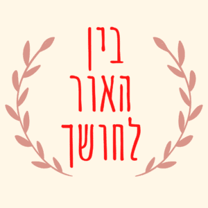 חדרי גילוי הנשמה קורס ברוחניות בזום