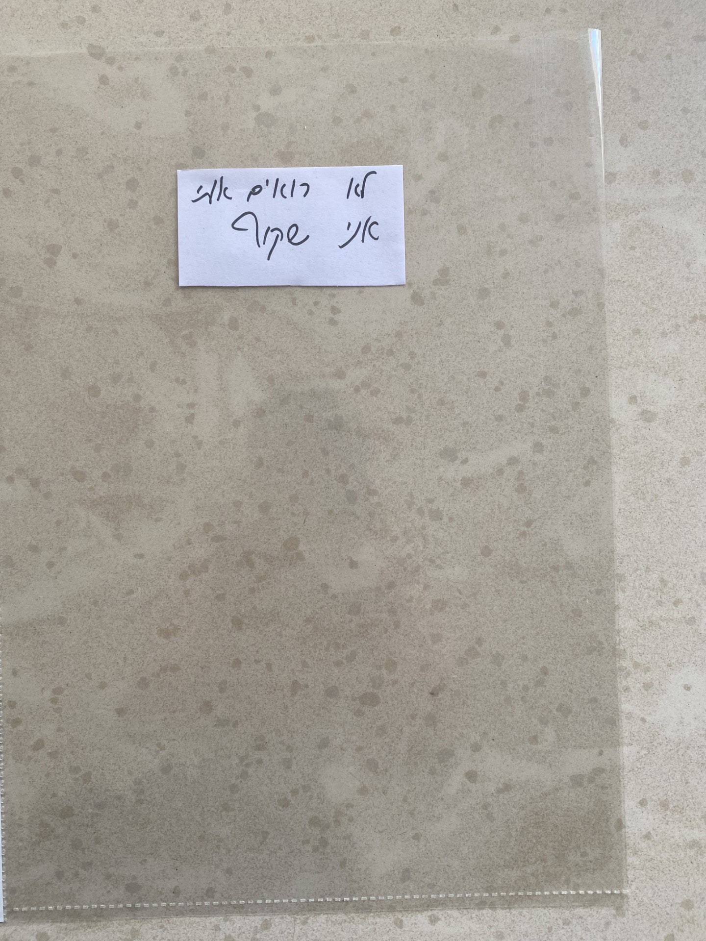 לא רואים אותי אני שקוף