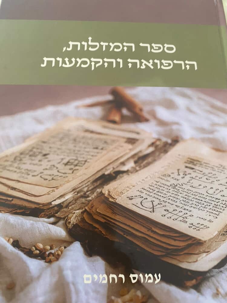 ספר המזלות הקמעות הרפואה והקמעות