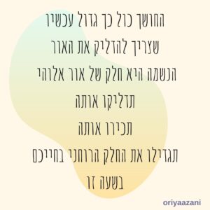 הדליקו את אור הנשמה