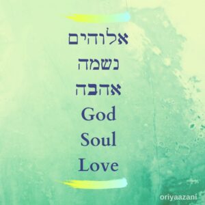 אלוהים אהבה נשמה