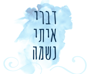 דברי איתי נשמה