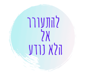 להתעורר ללא נודע