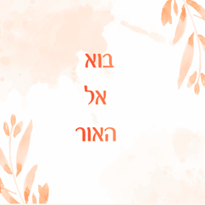 בוא אל האור