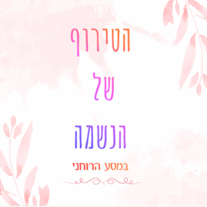 הטירוף של הנשמה