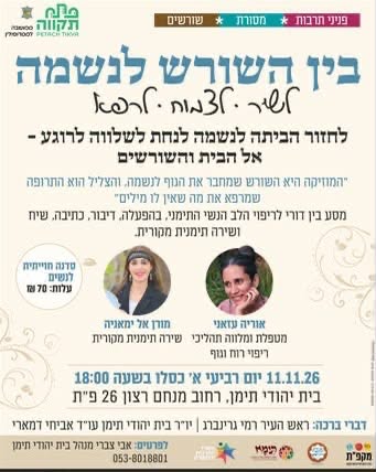 בין השורש לנשמה סדנה